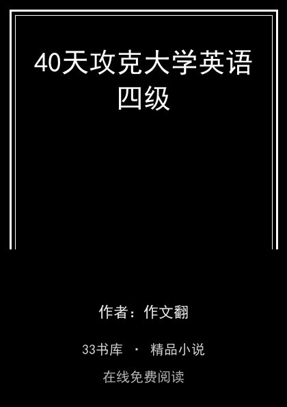40天攻克大学英语四级封面