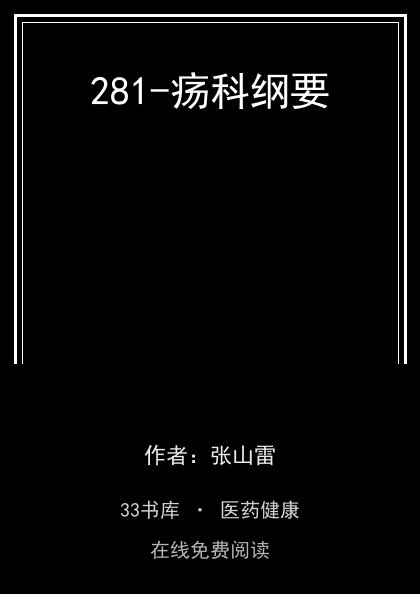 281-疡科纲要封面
