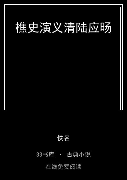 樵史演义清陆应旸封面