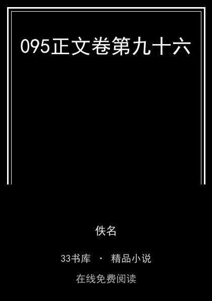 095正文卷第九十六封面