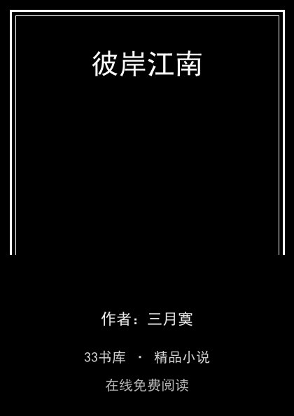 彼岸江南封面
