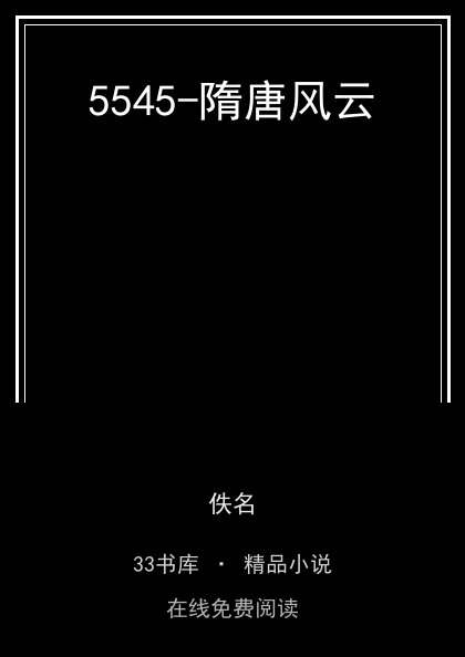 5545-隋唐风云 封面