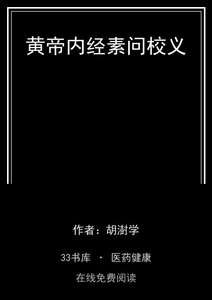 黄帝内经素问校义封面
