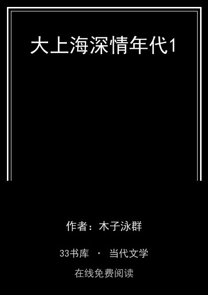 大上海深情年代1封面