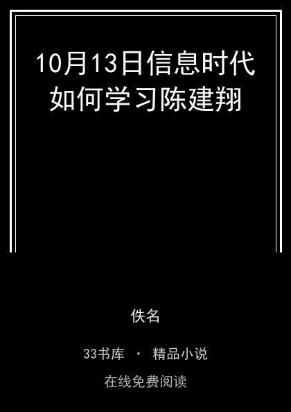 10月13日信息时代如何学习陈建翔封面