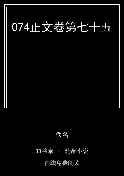 074正文卷第七十五封面
