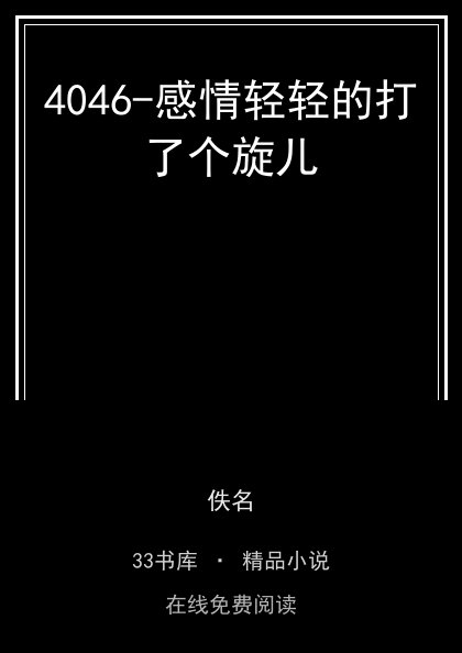 4046-感情轻轻的打了个旋儿封面