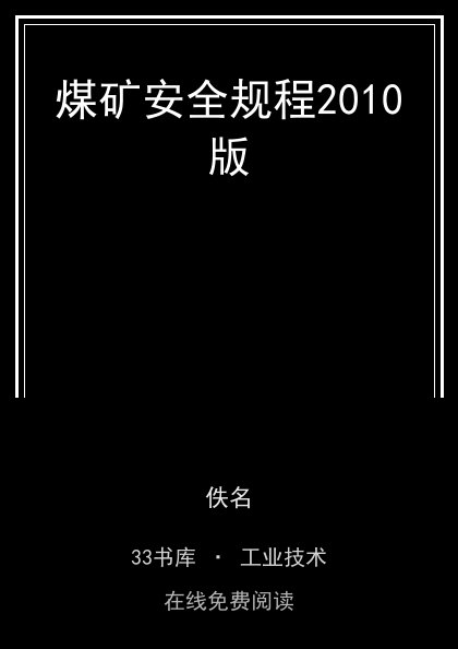 煤矿安全规程2010版 封面
