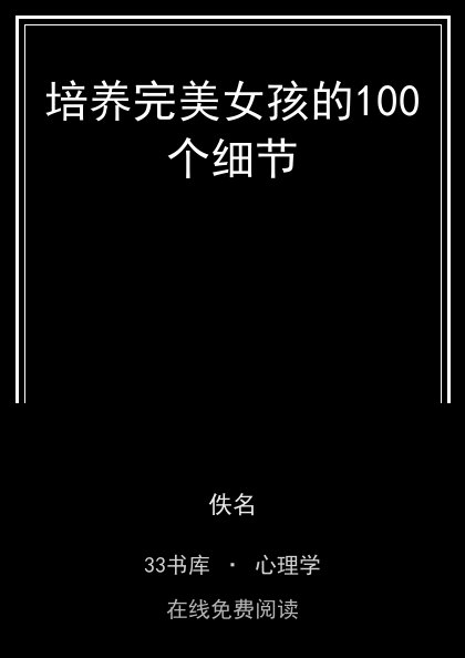 培养完美女孩的100个细节 封面