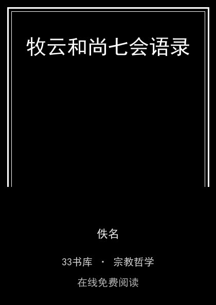 牧云和尚七会语录封面