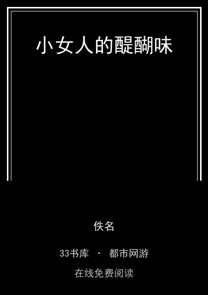 小女人的醍醐味封面