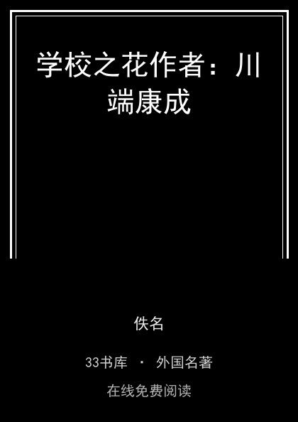 学校之花作者：川端康成封面