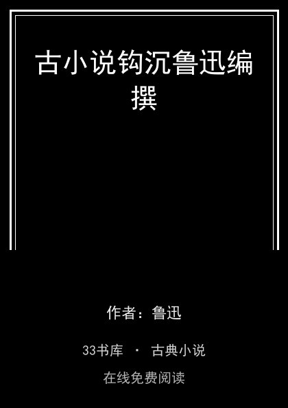 古小说钩沉鲁迅编撰封面
