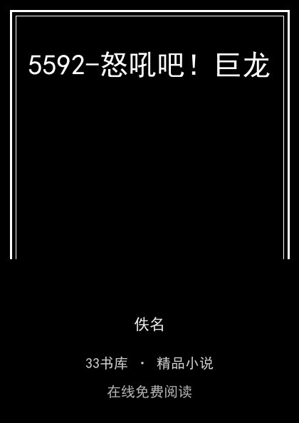 5592-怒吼吧！巨龙封面