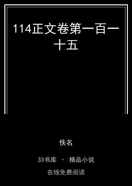 114正文卷第一百一十五封面