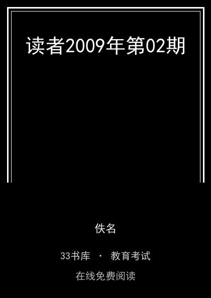 读者2009年第02期 封面