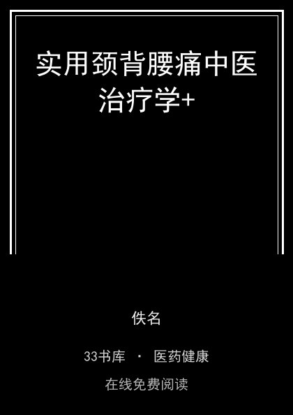 实用颈背腰痛中医治疗学+ 封面