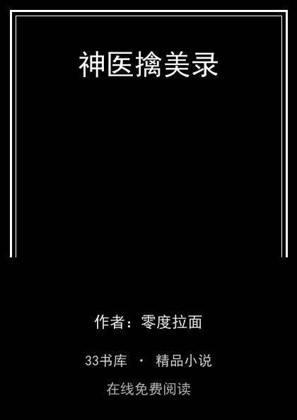 神医擒美录 封面