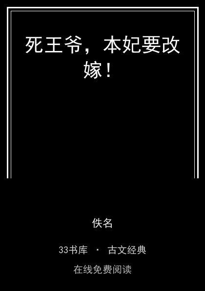 死王爷，本妃要改嫁！ 封面