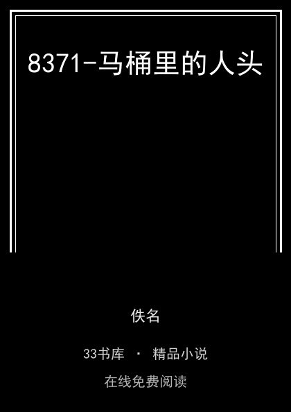 8371-马桶里的人头封面