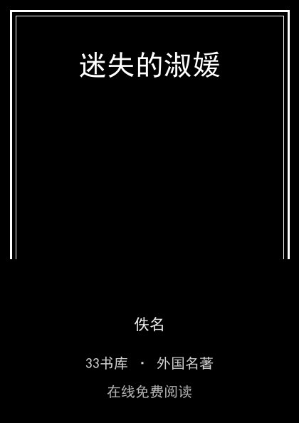 迷失的淑媛 封面