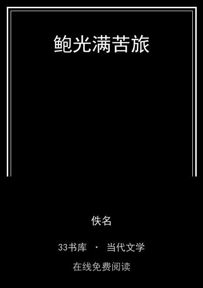 鲍光满苦旅封面