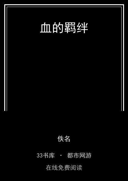 血的羁绊封面