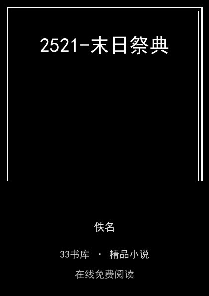 2521-末日祭典 封面
