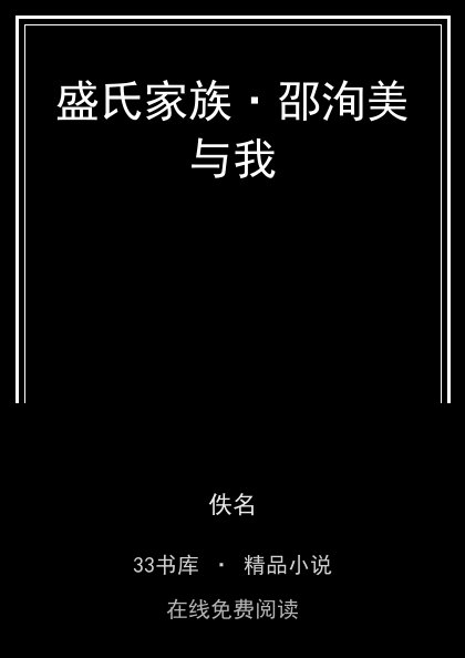 盛氏家族·邵洵美与我 封面
