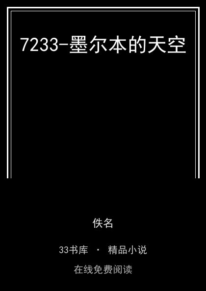 7233-墨尔本的天空封面