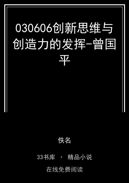 030606创新思维与创造力的发挥-曾国平封面