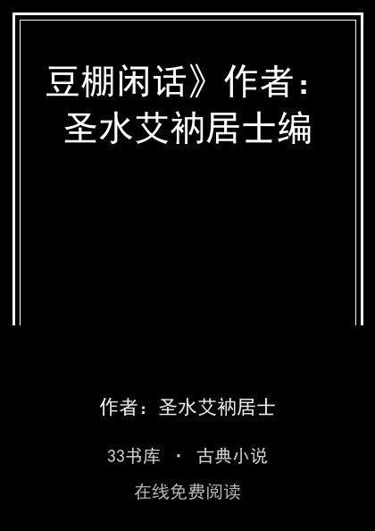 豆棚闲话》作者：圣水艾衲居士编封面