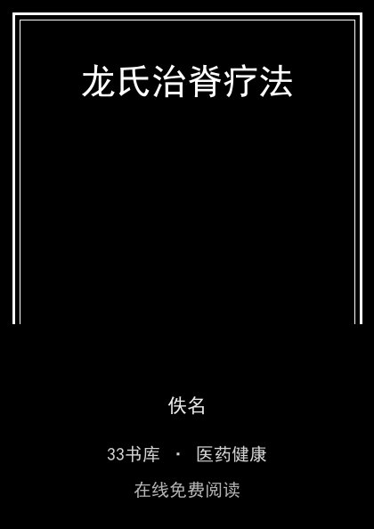 龙氏治脊疗法封面
