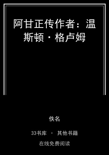 阿甘正传作者：温斯顿·格卢姆封面