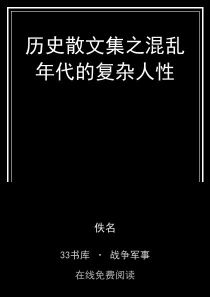 历史散文集之混乱年代的复杂人性封面