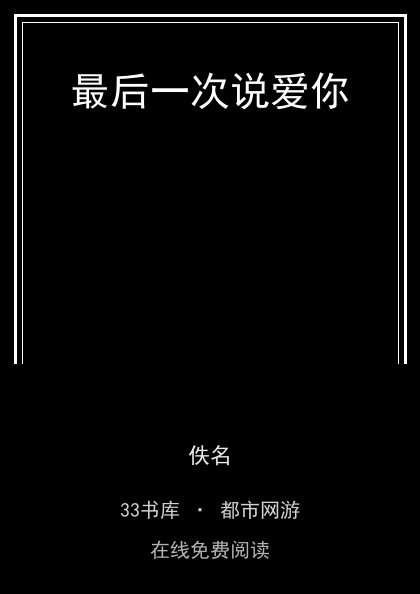 最后一次说爱你 封面