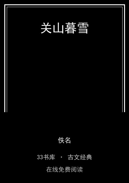 关山暮雪封面