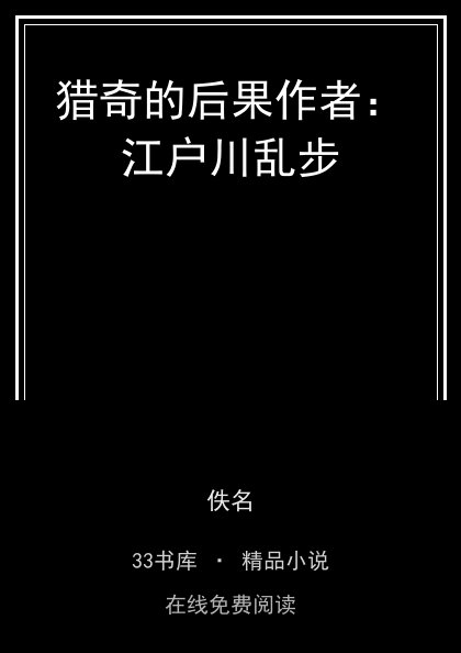 猎奇的后果作者：江户川乱步封面