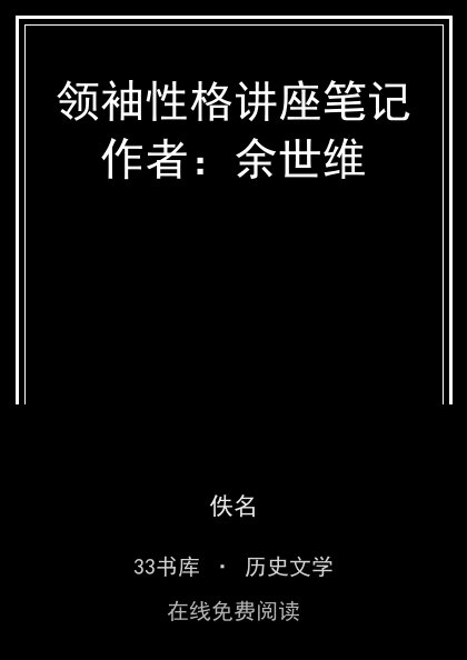 领袖性格讲座笔记作者：余世维封面