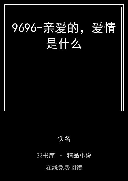 9696-亲爱的，爱情是什么封面