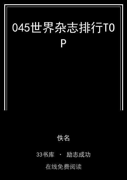 045世界杂志排行TOP封面