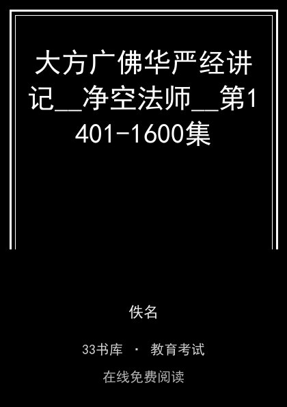大方广佛华严经讲记__净空法师__第1401-1600集 封面
