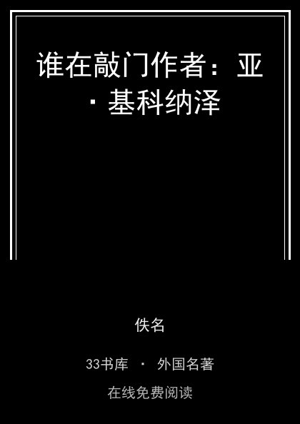 谁在敲门作者：亚·基科纳泽封面