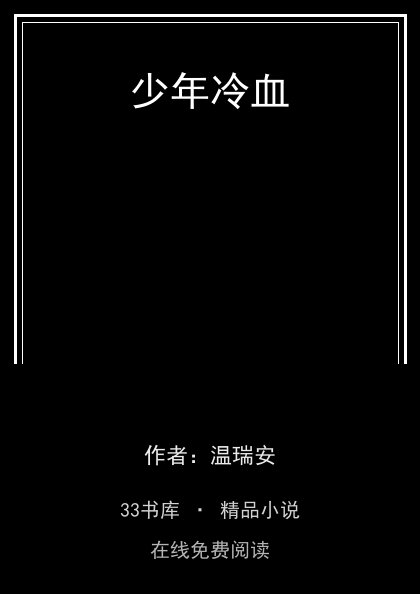 少年冷血封面
