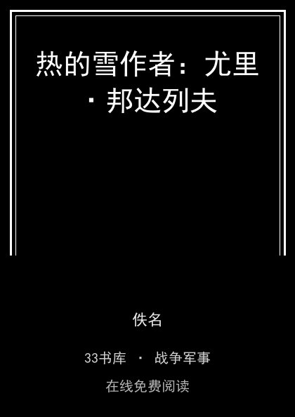 热的雪作者：尤里·邦达列夫 封面