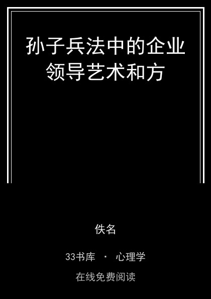 孙子兵法中的企业领导艺术和方封面
