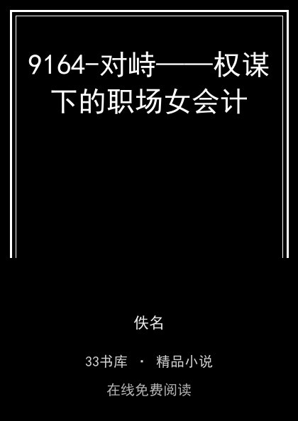 9164-对峙——权谋下的职场女会计封面