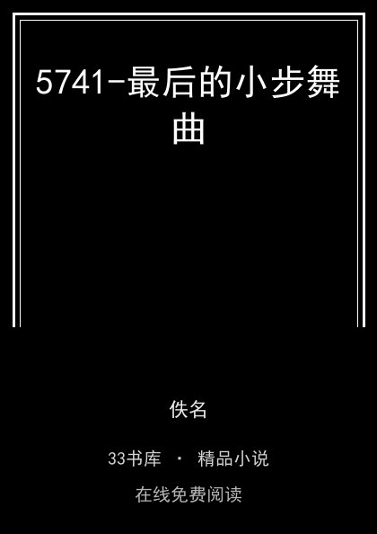 5741-最后的小步舞曲封面