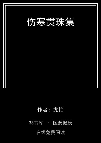 伤寒贯珠集 封面