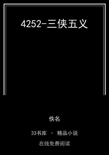 4252-三侠五义封面